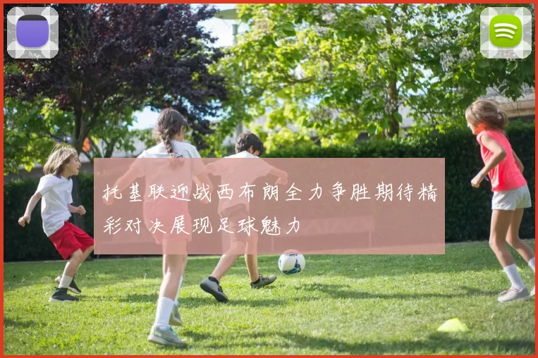 托基联迎战西布朗全力争胜期待精彩对决展现足球魅力