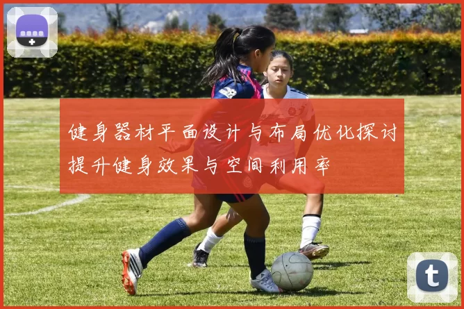健身器材平面设计与布局优化探讨提升健身效果与空间利用率