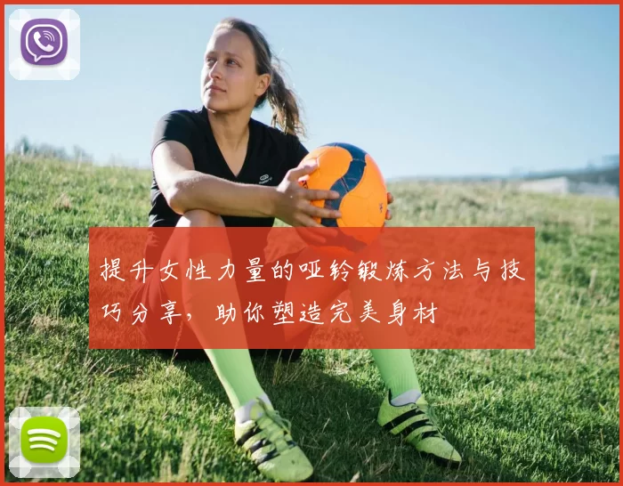 提升女性力量的哑铃锻炼方法与技巧分享，助你塑造完美身材