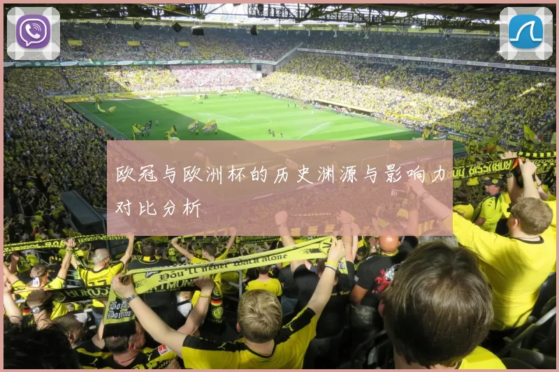 欧冠与欧洲杯的历史渊源与影响力对比分析