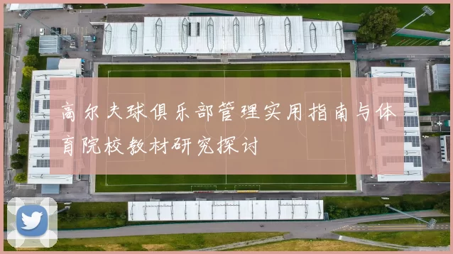 高尔夫球俱乐部管理实用指南与体育院校教材研究探讨